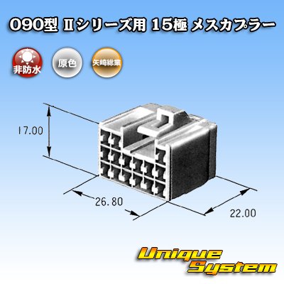 画像3: 矢崎総業 090型II 非防水 15極 メスカプラー