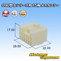 矢崎総業 090型II 非防水 15極 メスカプラー