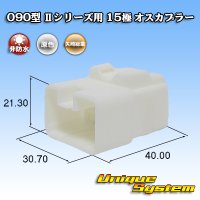 矢崎総業 090型II 非防水 15極 オスカプラー