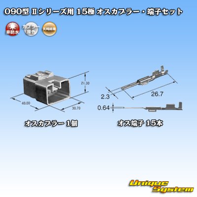 画像4: 矢崎総業 090型II 非防水 15極 オスカプラー・端子セット