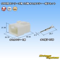 矢崎総業 090型II 非防水 15極 オスカプラー・端子セット