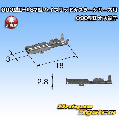 画像3: 矢崎総業 090型II+187型 ハイブリッドカプラーシリーズ用 非防水 090型II メス端子
