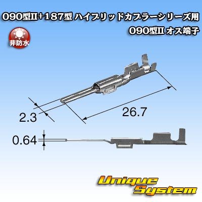 画像3: 矢崎総業 090型II+187型 ハイブリッドカプラーシリーズ用 非防水 090型II オス端子