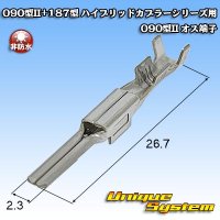 矢崎総業 090型II+187型 ハイブリッドカプラーシリーズ用 非防水 090型II オス端子