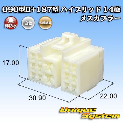 画像1: 矢崎総業 090型II+187型 ハイブリッド 非防水 14極 メスカプラー