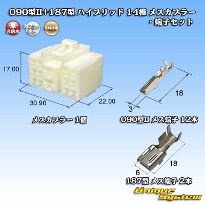 画像1: 矢崎総業 090型II+187型 ハイブリッド 非防水 14極 メスカプラー・端子セット