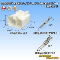 矢崎総業 090型II+187型 ハイブリッド 非防水 14極 オスカプラー・端子セット (090型II 12極+187型 2極)