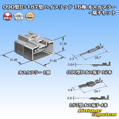 画像6: 矢崎総業 090型II+187型 ハイブリッド 非防水 16極 オスカプラー・端子セット (090型II 12極+187型 4極)
