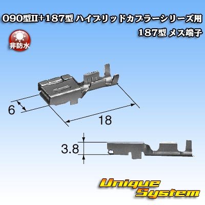 画像3: 矢崎総業 090型II+187型 ハイブリッドカプラーシリーズ用 非防水 187型 メス端子