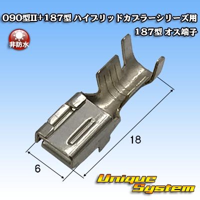 画像1: 矢崎総業 090型II+187型 ハイブリッドカプラーシリーズ用 非防水 187型 メス端子