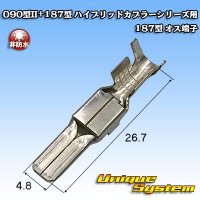 矢崎総業 090型II+187型 ハイブリッドカプラーシリーズ用 非防水 187型 オス端子