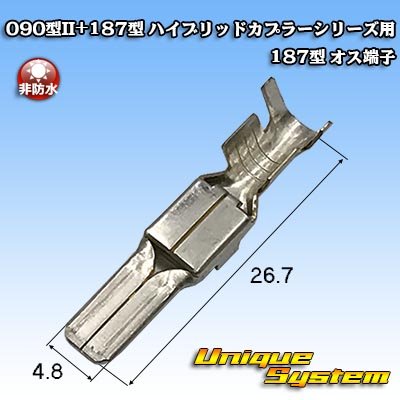 画像1: 矢崎総業 090型II+187型 ハイブリッドカプラーシリーズ用 非防水 187型 オス端子