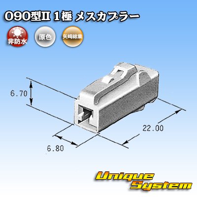 画像4: 矢崎総業 090型II 非防水 1極 メスカプラー