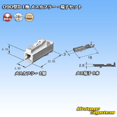 画像5: 矢崎総業 090型II 非防水 1極 メスカプラー・端子セット