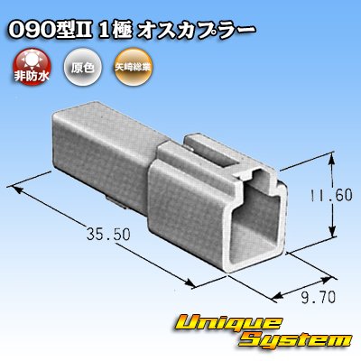 画像4: 矢崎総業 090型II 非防水 1極 オスカプラー