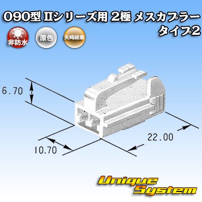 画像3: 矢崎総業 090型II 非防水 2極 メスカプラー タイプ2
