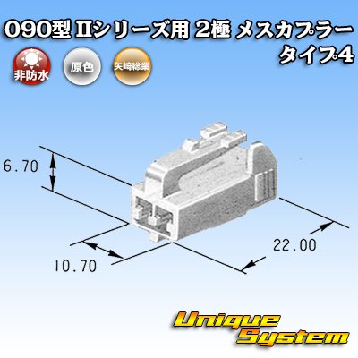 画像3: 矢崎総業 090型II 非防水 2極 メスカプラー タイプ4