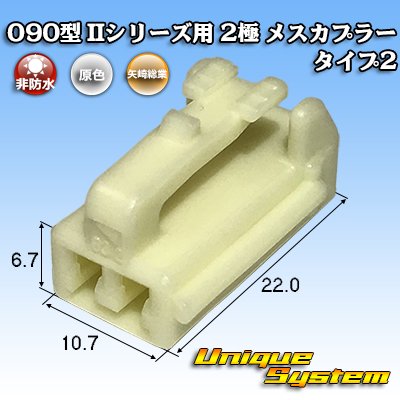 画像1: 矢崎総業 090型II 非防水 2極 メスカプラー タイプ2