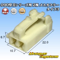 矢崎総業 090型II 非防水 2極 メスカプラー タイプ3 (オス側ブラケット有り・無しどちらでも使用可)