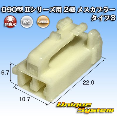 画像1: 矢崎総業 090型II 非防水 2極 メスカプラー タイプ3 (オス側ブラケット有り・無しどちらでも使用可)