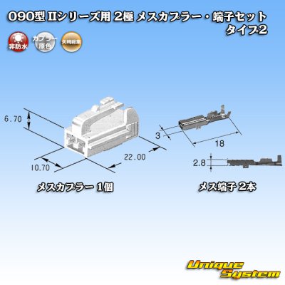 画像4: 矢崎総業 090型II 非防水 2極 メスカプラー・端子セット タイプ2