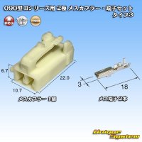 矢崎総業 090型II 非防水 2極 メスカプラー・端子セット タイプ3 (オス側ブラケット有り・無しどちらでも使用可)