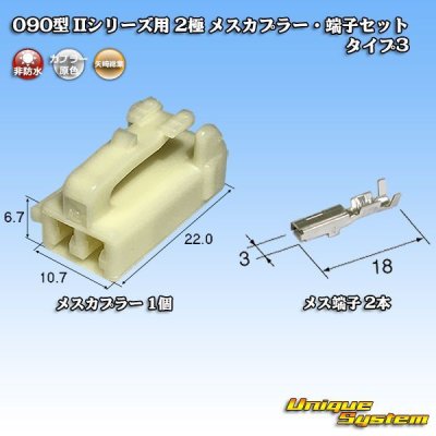 画像1: 矢崎総業 090型II 非防水 2極 メスカプラー・端子セット タイプ3 (オス側ブラケット有り・無しどちらでも使用可)