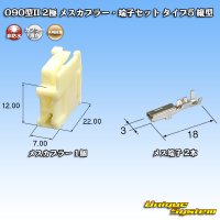 矢崎総業 090型II 非防水 2極 メスカプラー・端子セット タイプ5 縦型