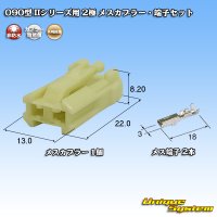 矢崎総業 090型II 非防水 2極 メスカプラー・端子セット タイプ1