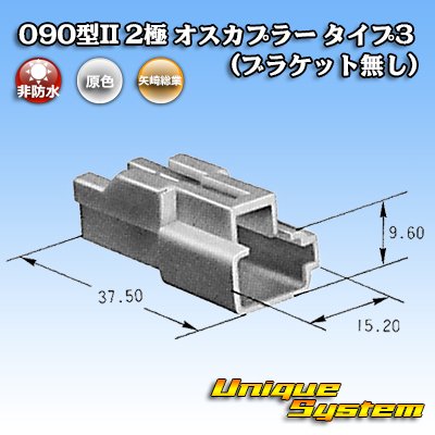 画像4: 矢崎総業 090型II 非防水 2極 オスカプラー タイプ3 (ブラケット無し)