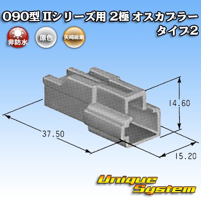 画像3: 矢崎総業 090型II 非防水 2極 オスカプラー タイプ2