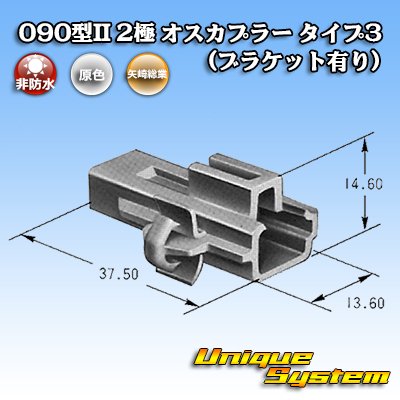 画像3: 矢崎総業 090型II 非防水 2極 オスカプラー タイプ3 (ブラケット有り)