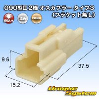 矢崎総業 090型II 非防水 2極 オスカプラー タイプ3 (ブラケット無し)