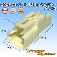 矢崎総業 090型II 非防水 2極 オスカプラー タイプ2