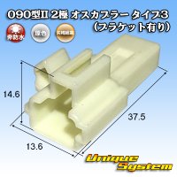 矢崎総業 090型II 非防水 2極 オスカプラー タイプ3 (ブラケット有り)