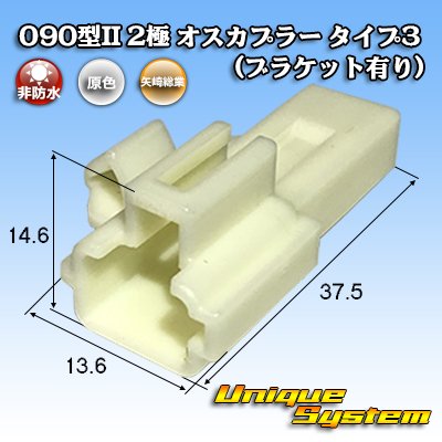 画像1: 矢崎総業 090型II 非防水 2極 オスカプラー タイプ3 (ブラケット有り)