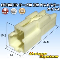 矢崎総業 090型II 非防水 2極 オスカプラー タイプ4