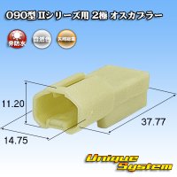 矢崎総業 090型II 非防水 2極 オスカプラー タイプ1