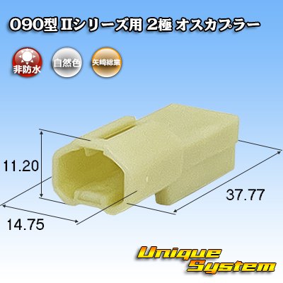 画像1: 矢崎総業 090型II 非防水 2極 オスカプラー タイプ1