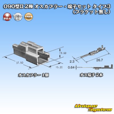 画像5: 矢崎総業 090型II 非防水 2極 オスカプラー・端子セット タイプ3 (ブラケット無し)