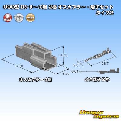 画像4: 矢崎総業 090型II 非防水 2極 オスカプラー・端子セット タイプ2