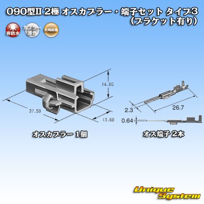 画像4: 矢崎総業 090型II 非防水 2極 オスカプラー・端子セット タイプ3 (ブラケット有り)