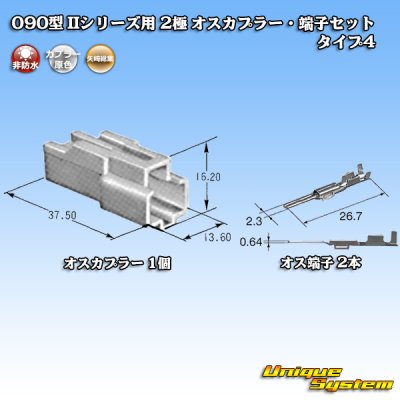 画像4: 矢崎総業 090型II 非防水 2極 オスカプラー・端子セット タイプ4