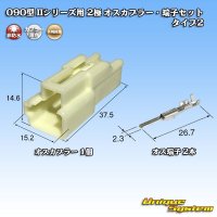矢崎総業 090型II 非防水 2極 オスカプラー・端子セット タイプ2
