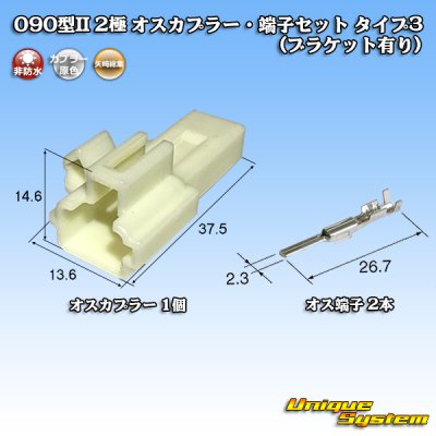 画像1: 矢崎総業 090型II 非防水 2極 オスカプラー・端子セット タイプ3 (ブラケット有り)