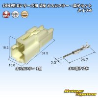矢崎総業 090型II 非防水 2極 オスカプラー・端子セット タイプ4