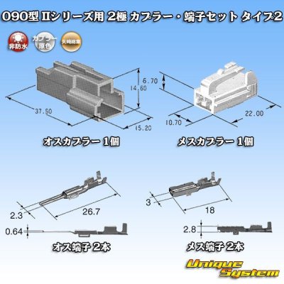 画像5: 矢崎総業 090型II 非防水 2極 カプラー・端子セット タイプ2
