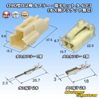 矢崎総業 090型II 非防水 2極 カプラー・端子セット タイプ3 (オス側ブラケット無し)