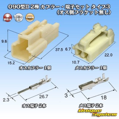 画像1: 矢崎総業 090型II 非防水 2極 カプラー・端子セット タイプ3 (オス側ブラケット無し)