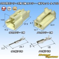 矢崎総業 090型II 非防水 2極 カプラー・端子セット タイプ2